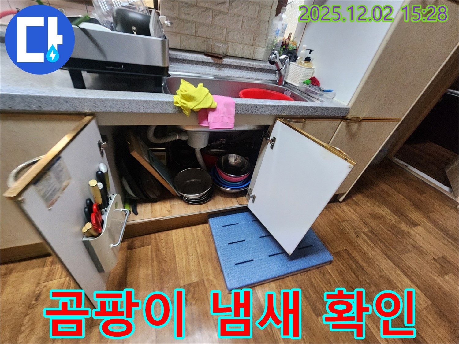 싱크대 하부장 곰팡이 냄새 - 누수 신호일 수 있습니다.