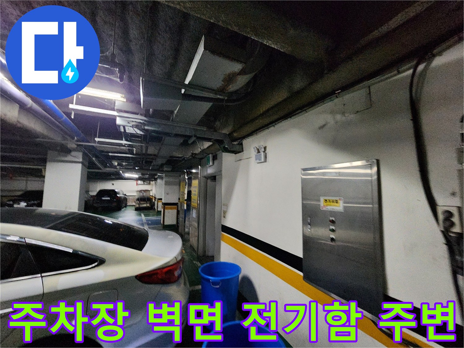주차장 내부 벽면 분전함과 천장 구조물 근접 촬영