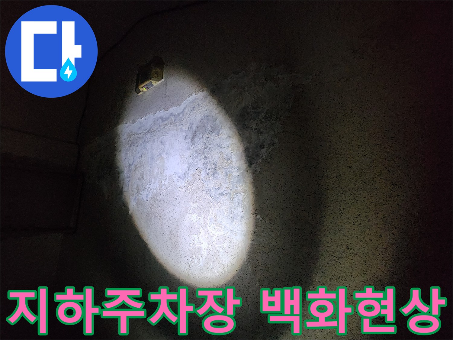 지하-주차장-천장-슬래브의-백화현상-및-습기-상태
