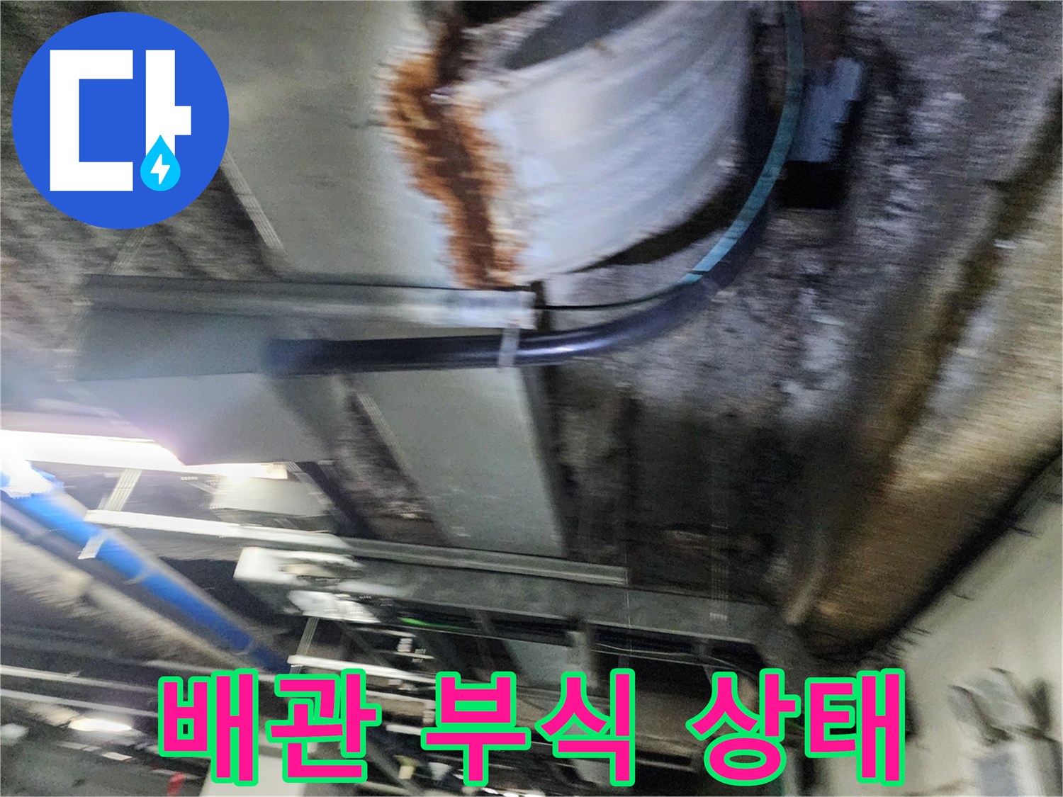 천장 내부 관로-물샘으로 오염된 금속 배관