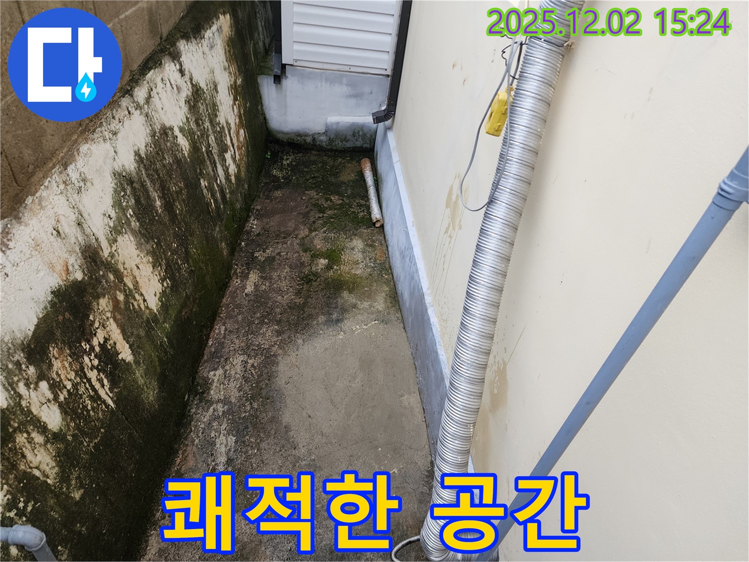 쾌적한 공간 - 깨끗한 외벽으로 쾌적한 생활을!
