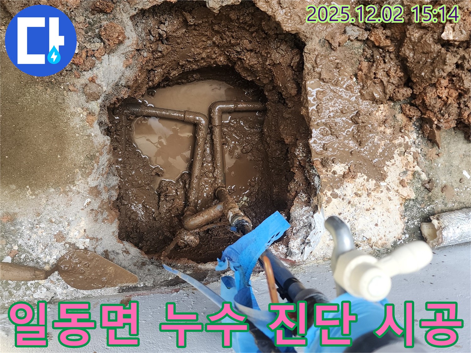 포천시 일동면 길명리 누수 - 완벽한 진단과 확실한 시공으로 누수 문제 해결