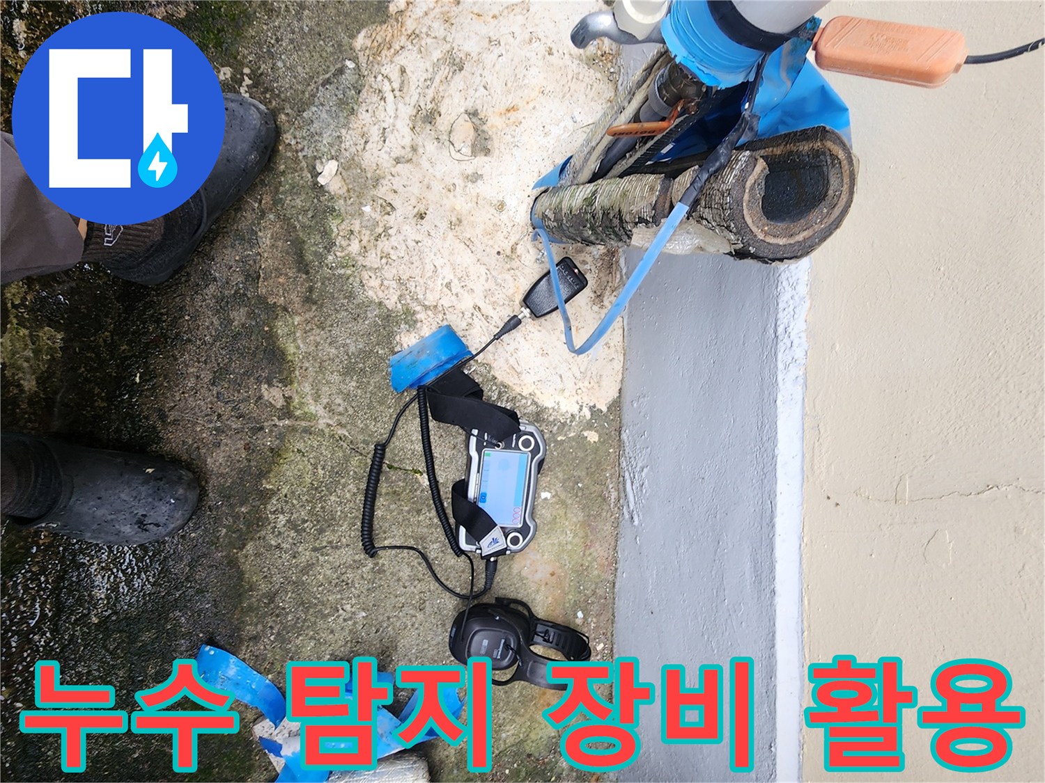 현장에서 사용 중인 청음식 누수 탐지기와 배관 부위