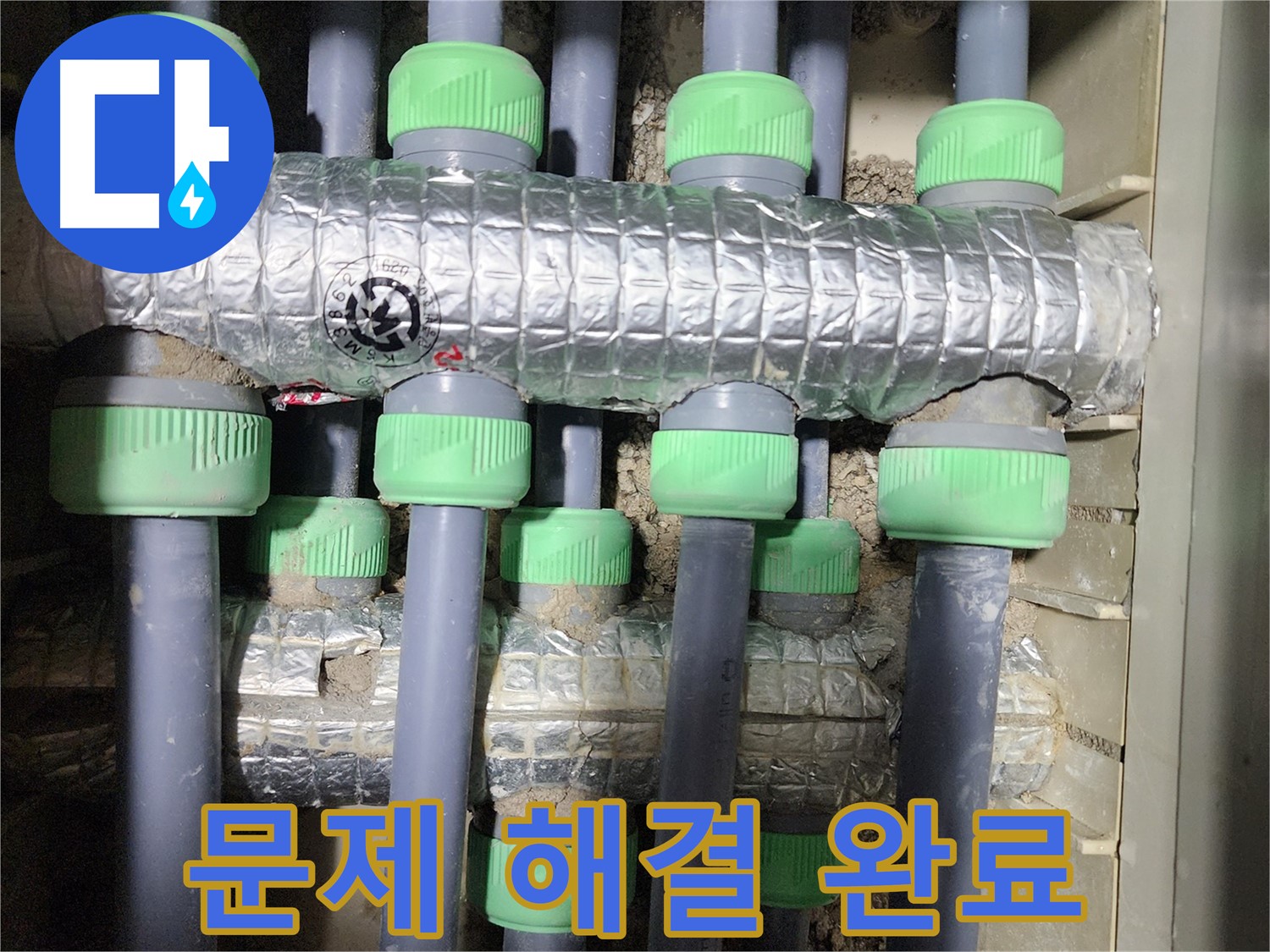 동두천 누수 - 누수 문제를 완벽하게 해결하고 고객님의 만족을 이끌어낸 모습입니다.