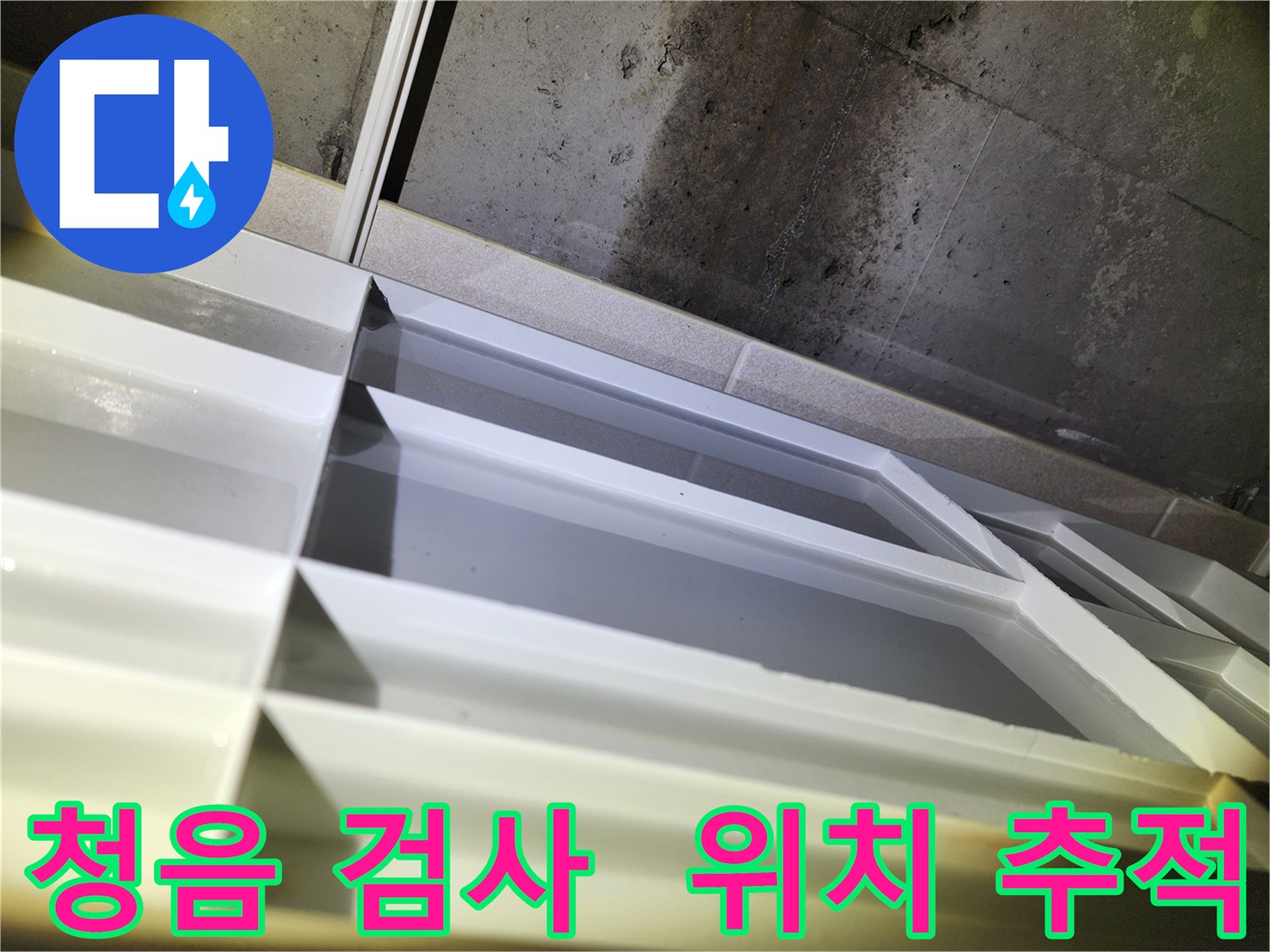동두천 누수 탐지 - 지행동 동양엔파트 청음 검사를 통한 누수 위치 추적