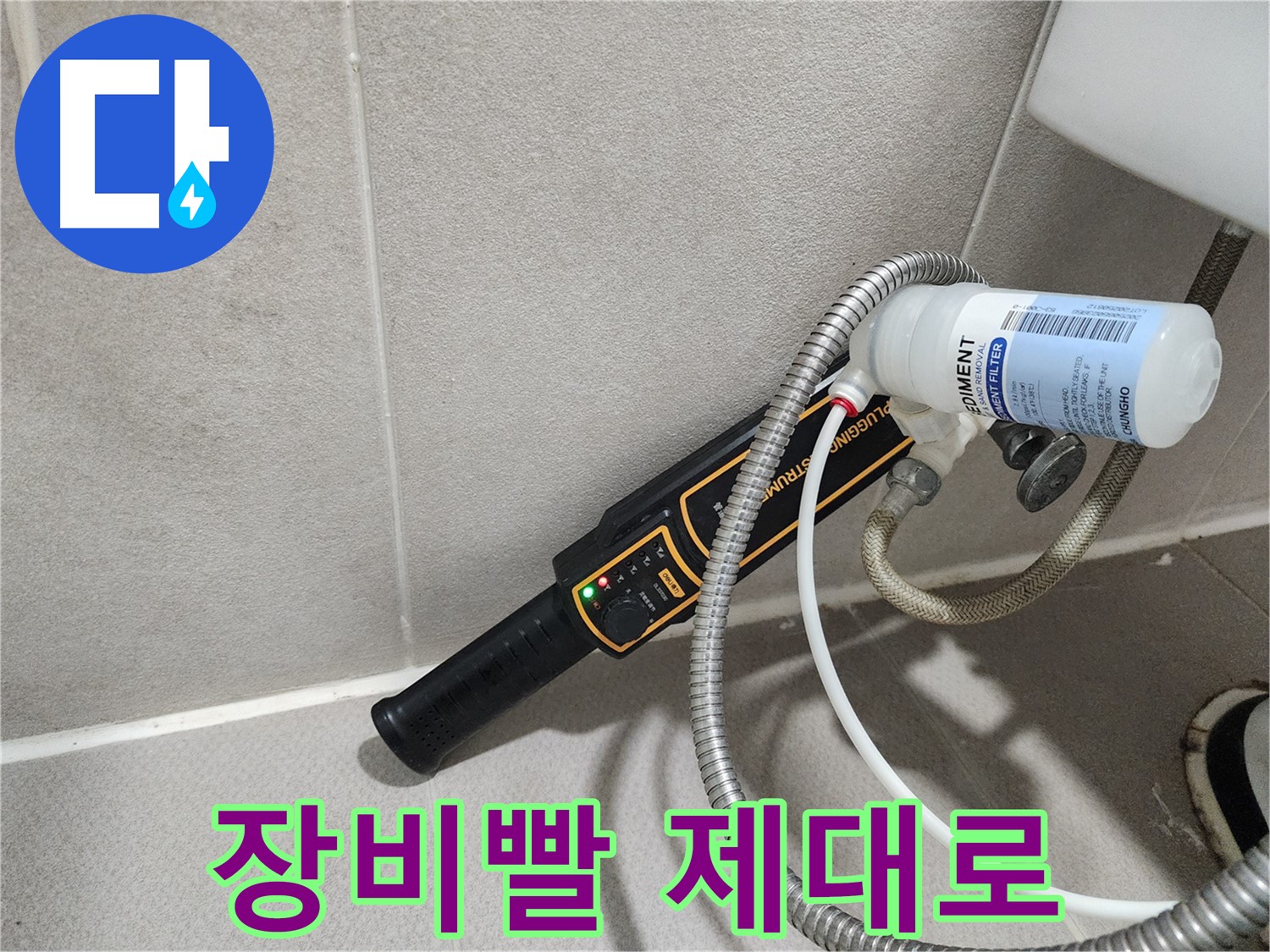 동두천 누수탐지 - 누수 탐지, 장비빨 제대로 보여드립니다! 첨단 장비로 숨겨진 누수까지 완벽하게!