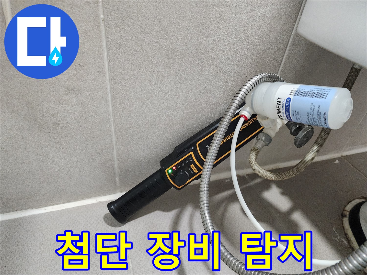 동두천 누수탐지 - 첨단 장비를 사용하여 누수 위치를 꼼꼼하게 탐지합니다.