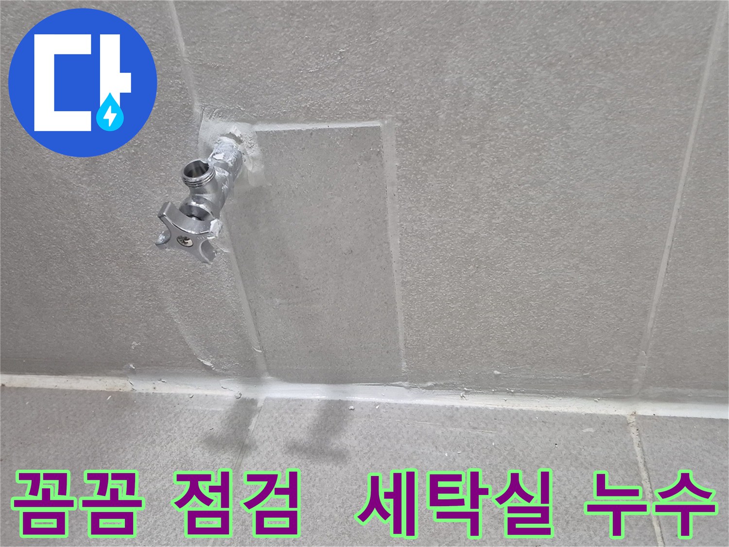 동두천 세탁실 수도 누수 - 꼼꼼한 점검과 확실한 해결