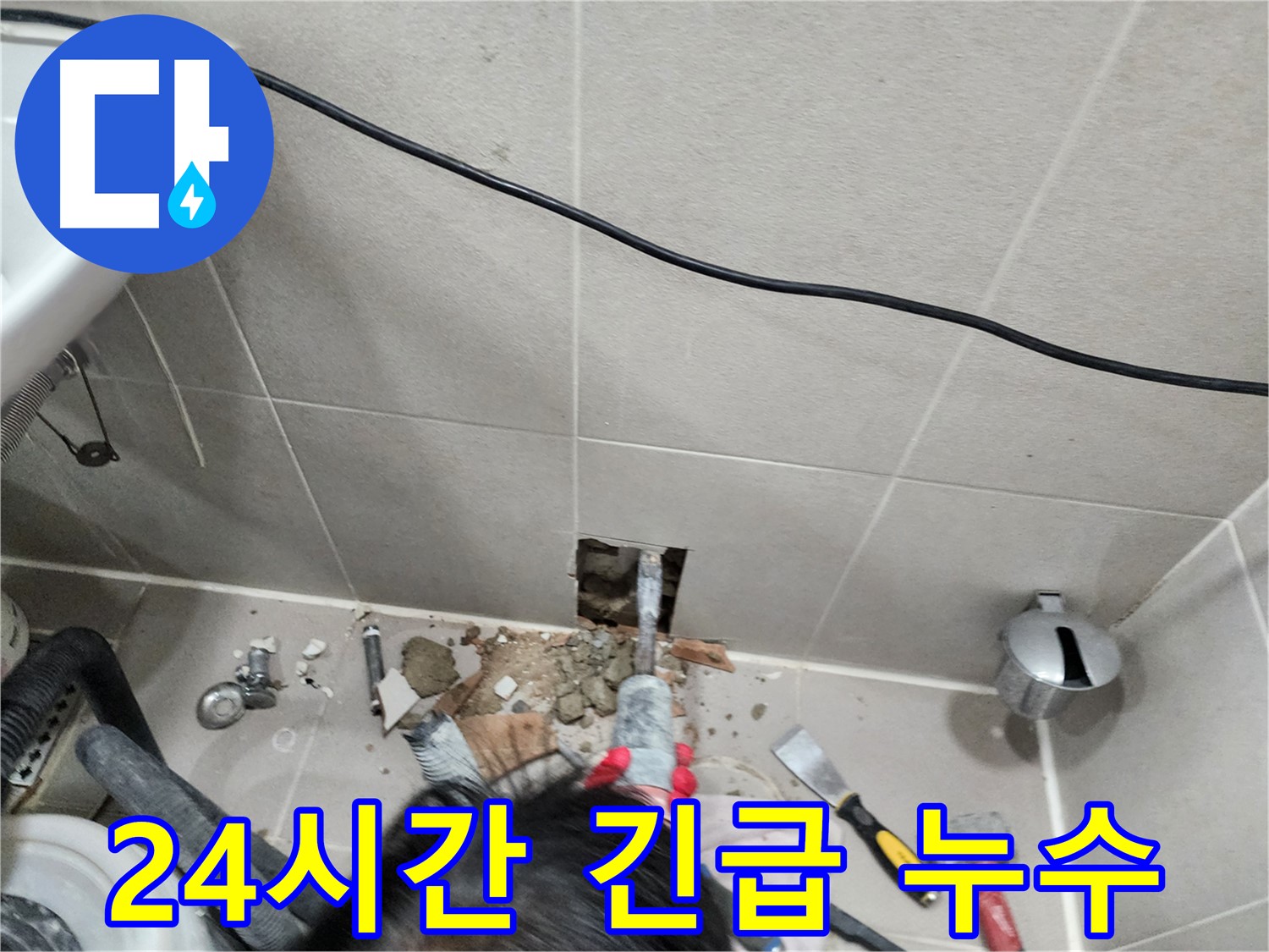 동두천 지행동 누수 - 24시간 긴급 누수 해결 서비스 제공