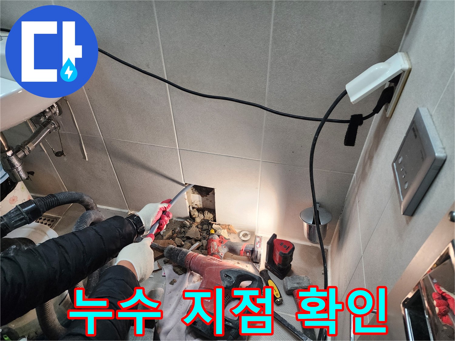 동두천 지행동 누수 - 누수 발생 지점을 확대하여 상세하게 확인