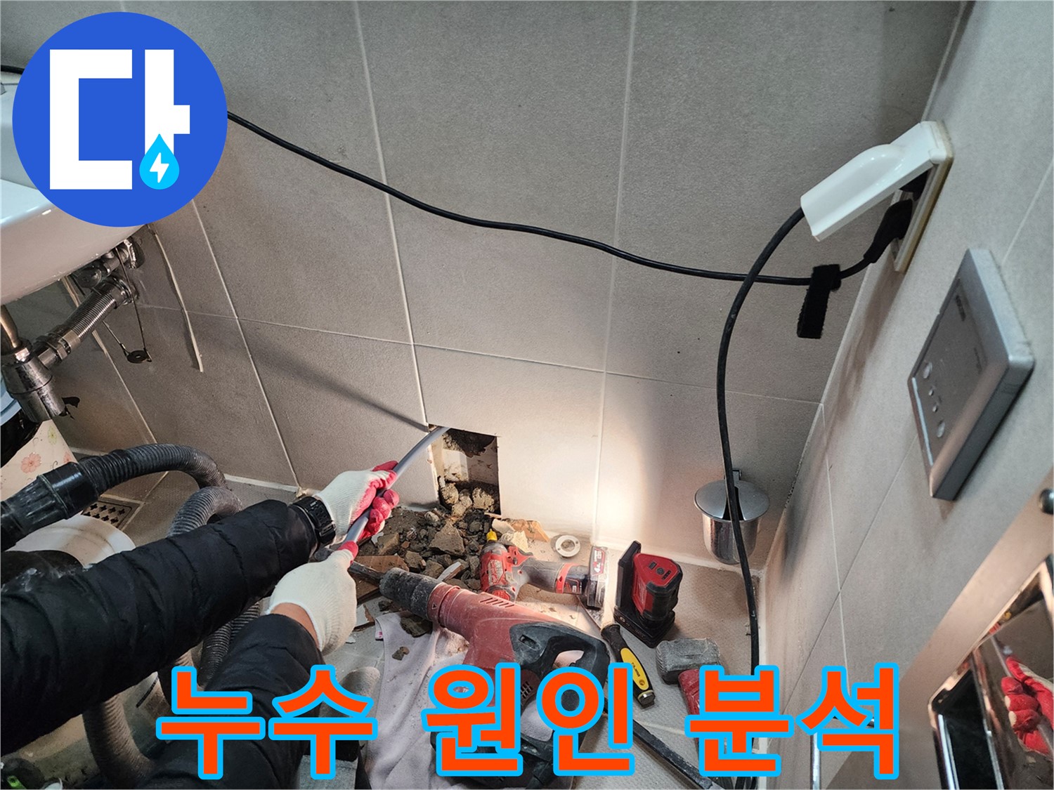 동두천 지행동 누수 - 누수 원인을 꼼꼼하게 분석하는 전문가