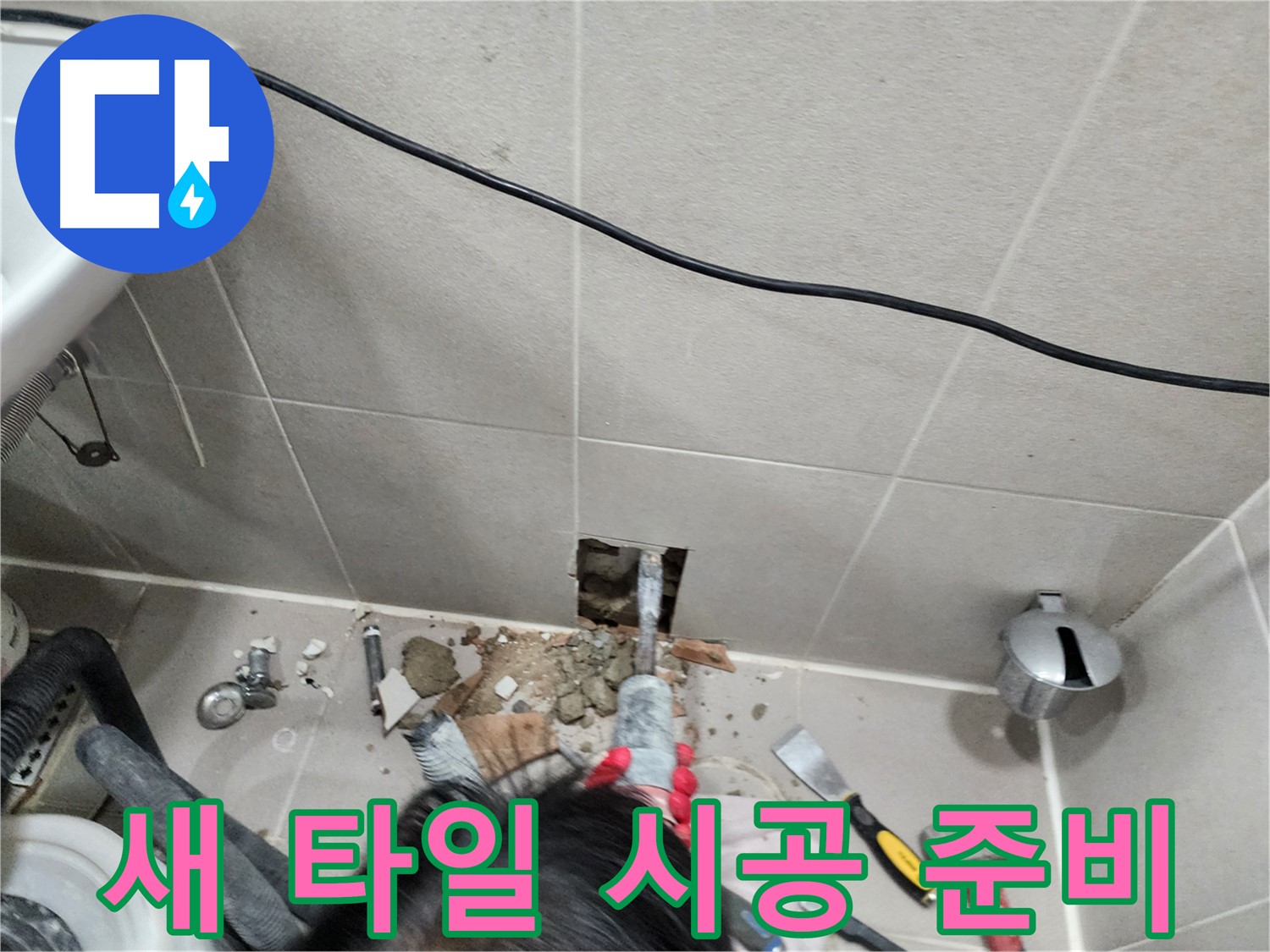 동두천 지행동 누수 - 누수 해결 후 새 타일 시공 준비 완료