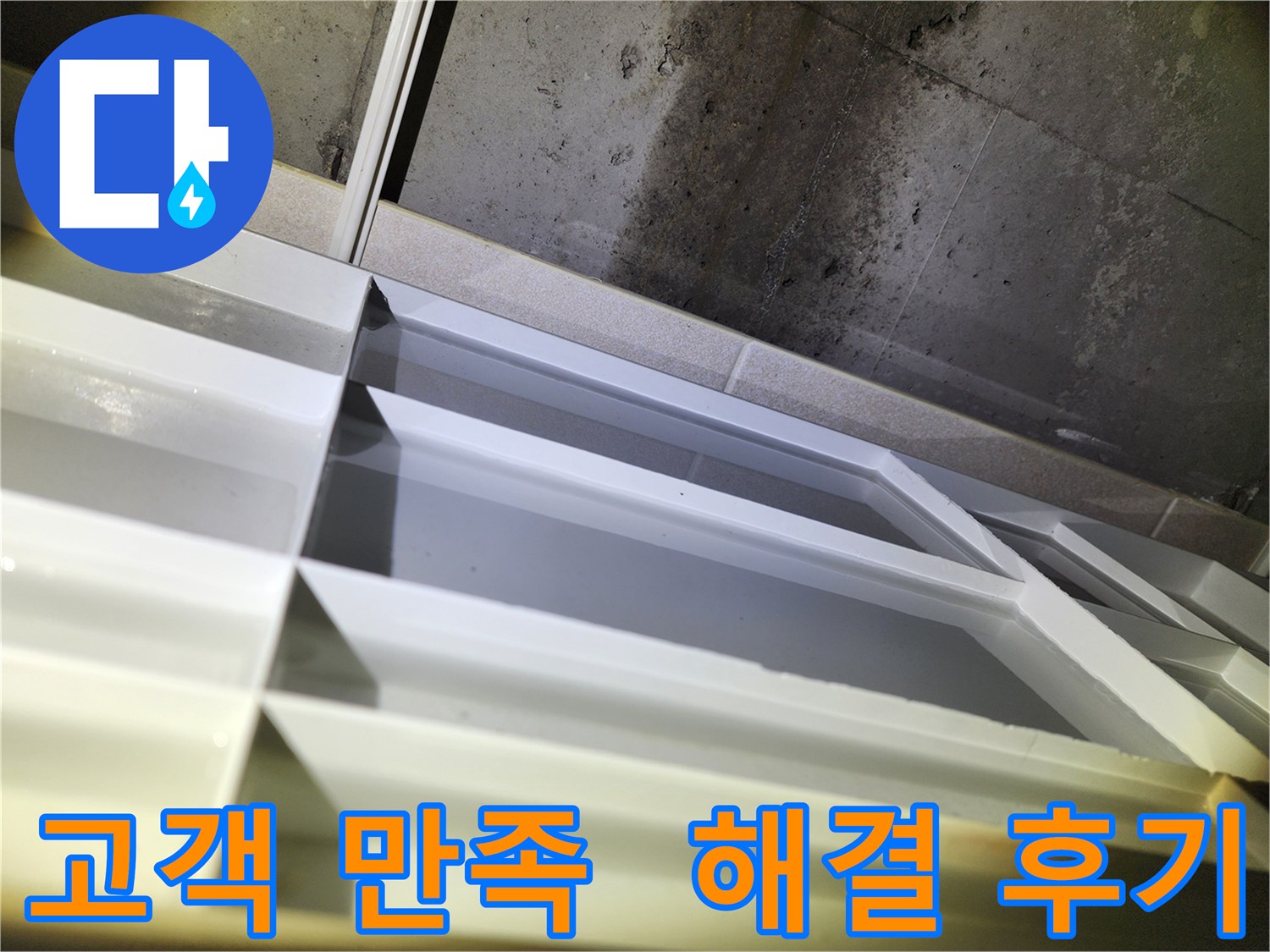 동두천 지행동 누수 - 동양엔파트 108동 누수 해결 후 고객 만족 후기