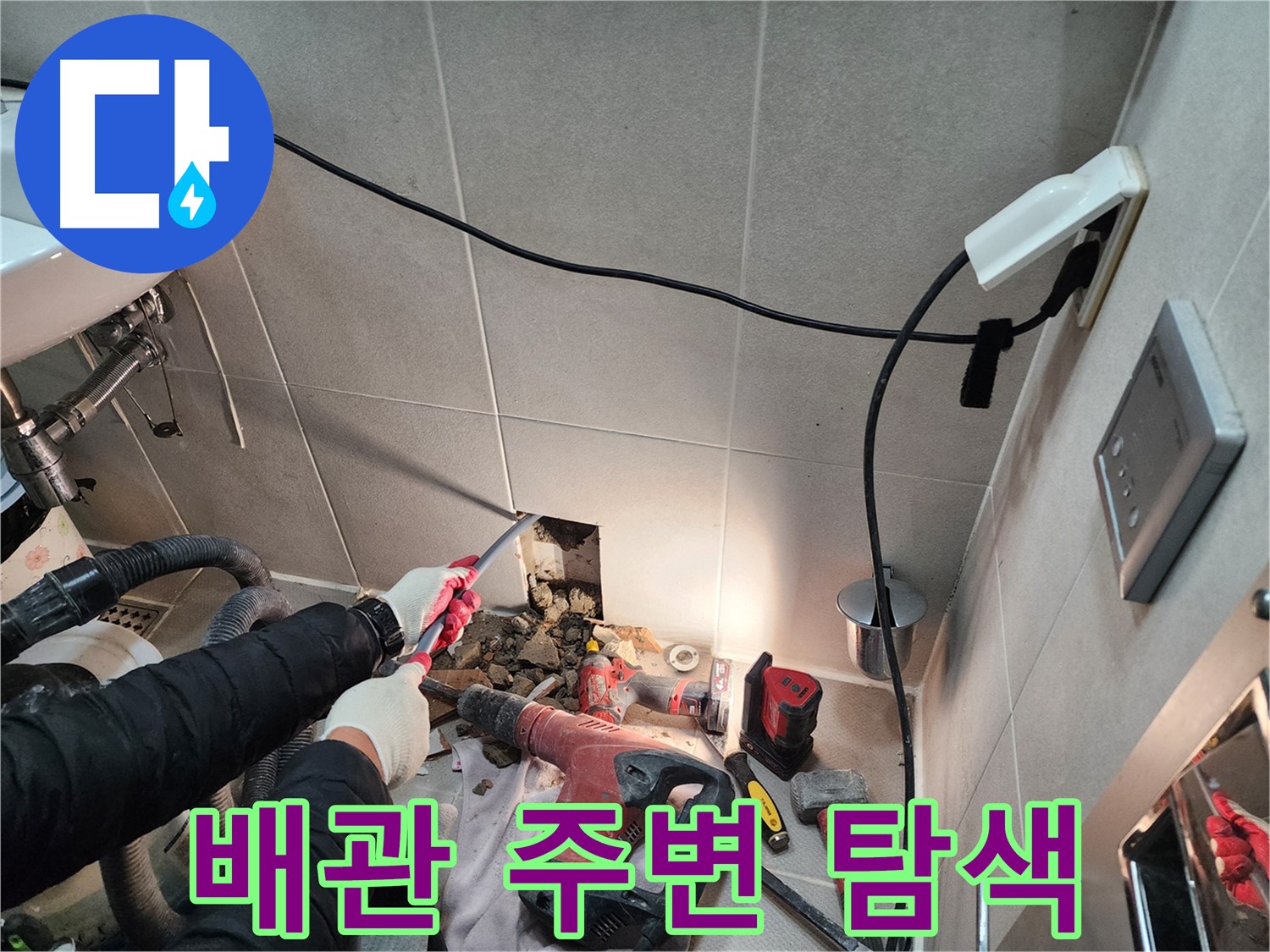 동두천 지행동 누수 - 배관 주변을 집중적으로 탐색하여 누수 원인 파악