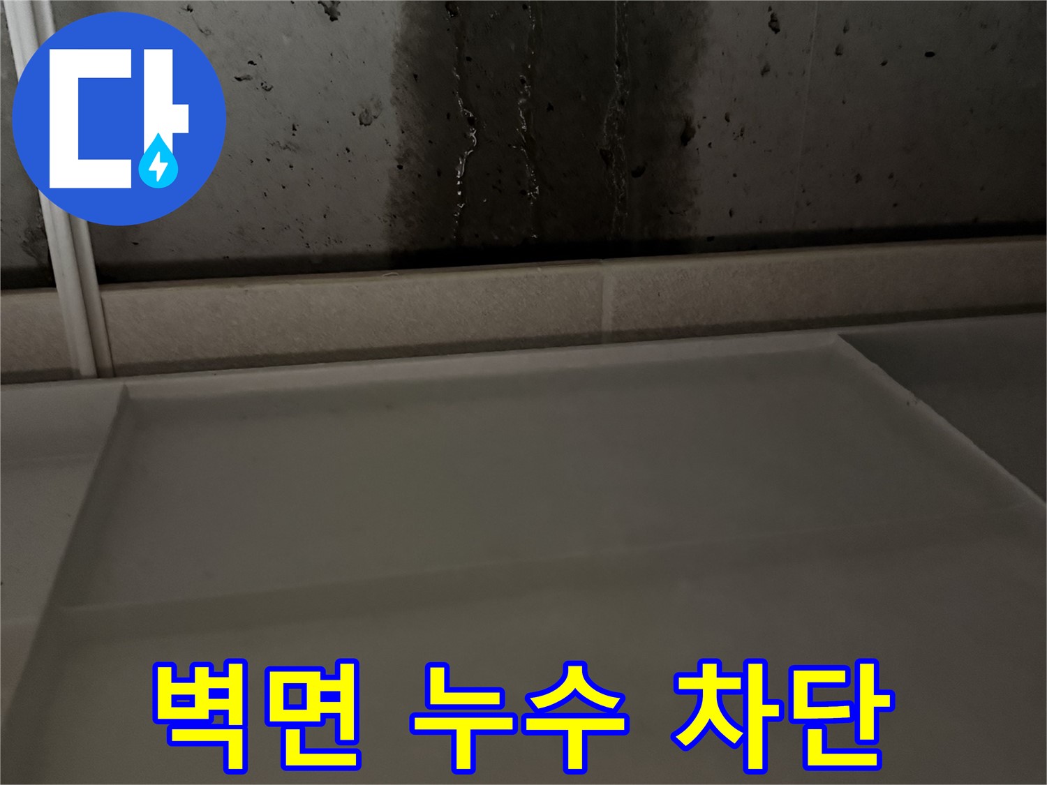 동두천 지행동 누수 - 벽면 누수 차단 작업 진행