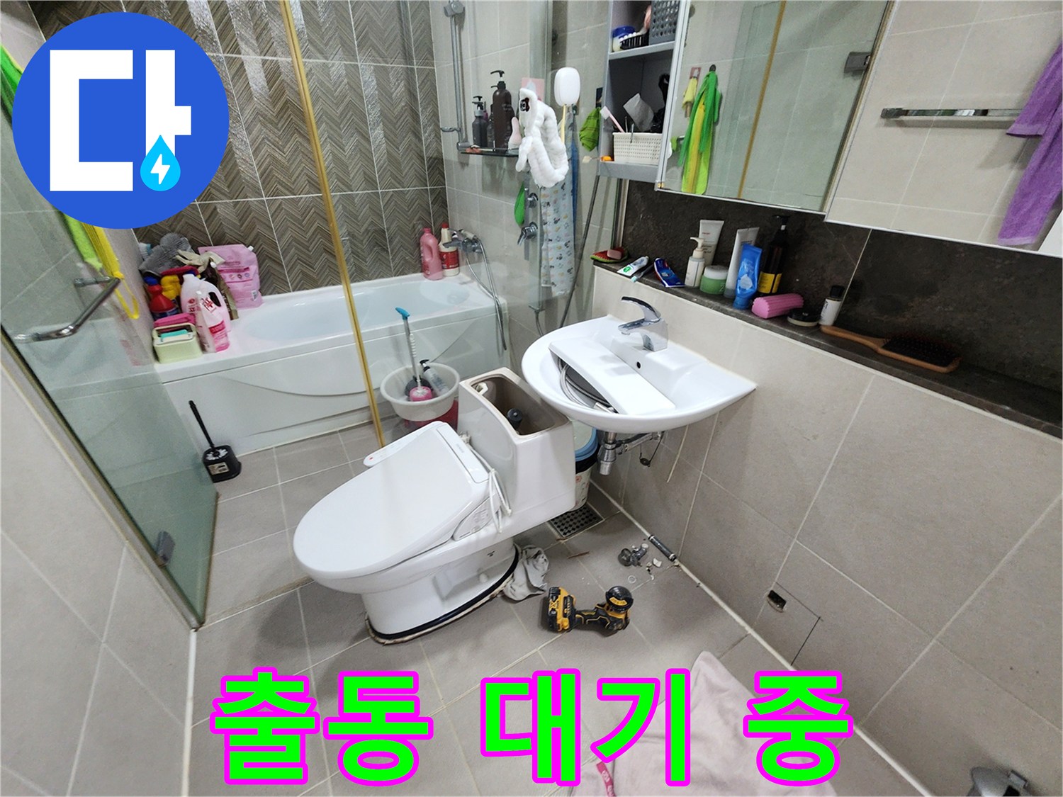 동두천 지행동 누수 - 변기 막힘, 누수, 베테랑 설비 출동 대기