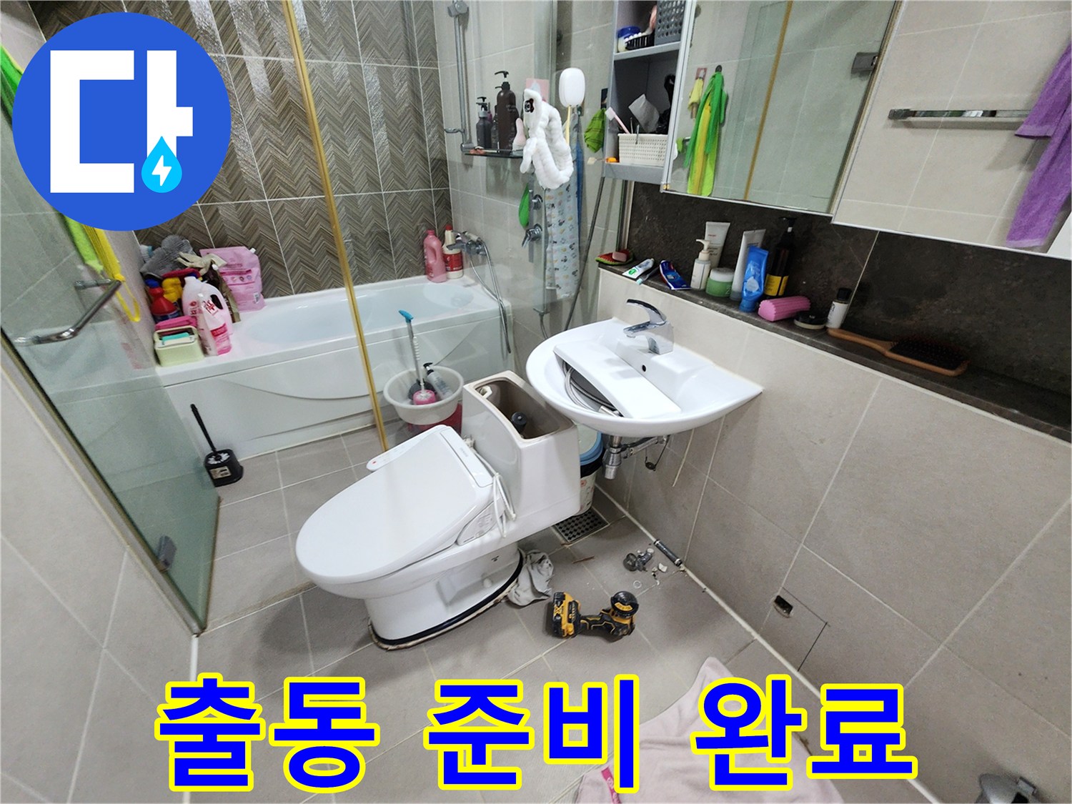 동두천 지행동 누수 - 변기 막힘, 누수, 설비 전문가 출동 준비
