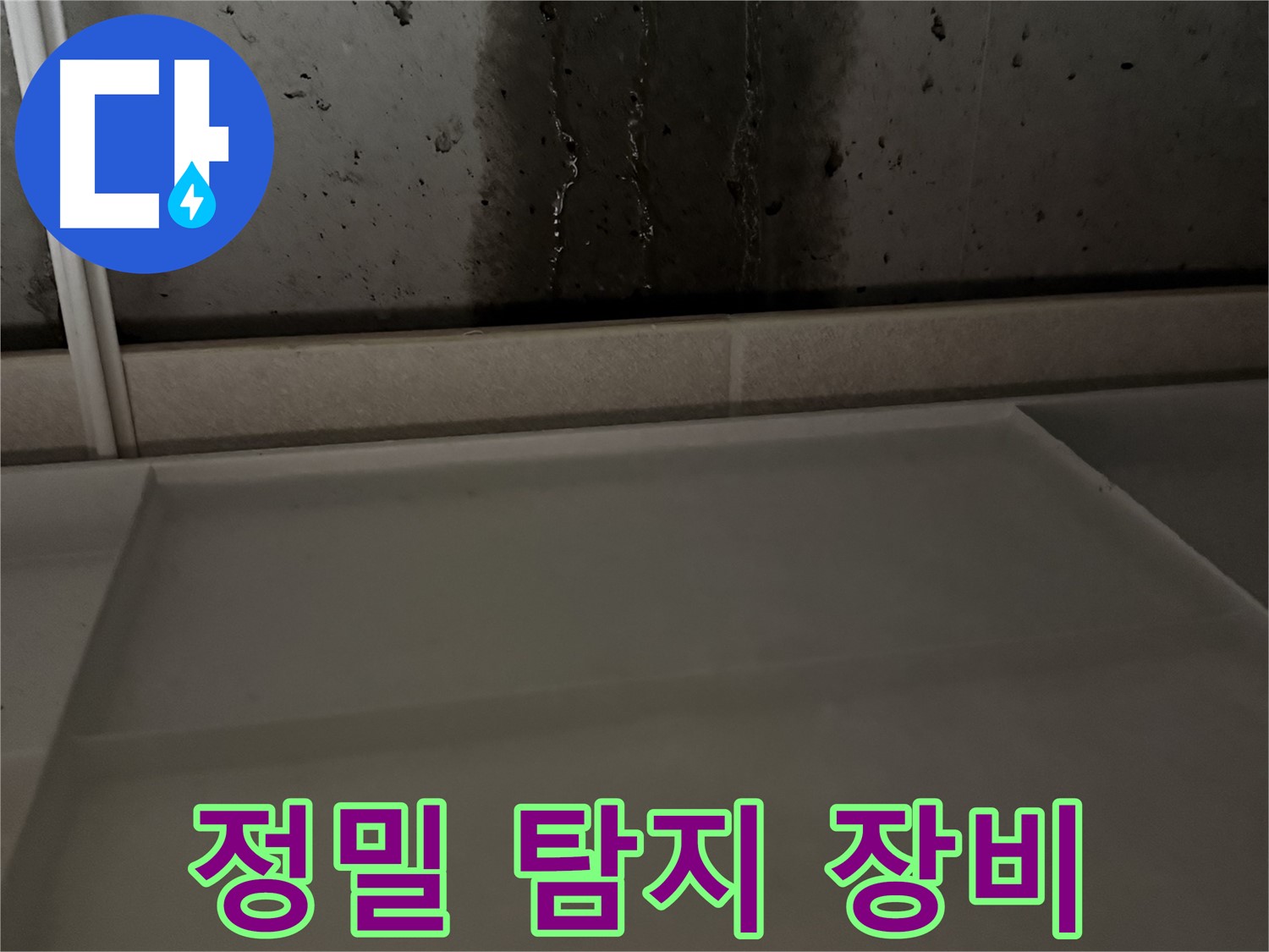 동두천 지행동 누수 - 정밀 탐지 장비 사용 모습