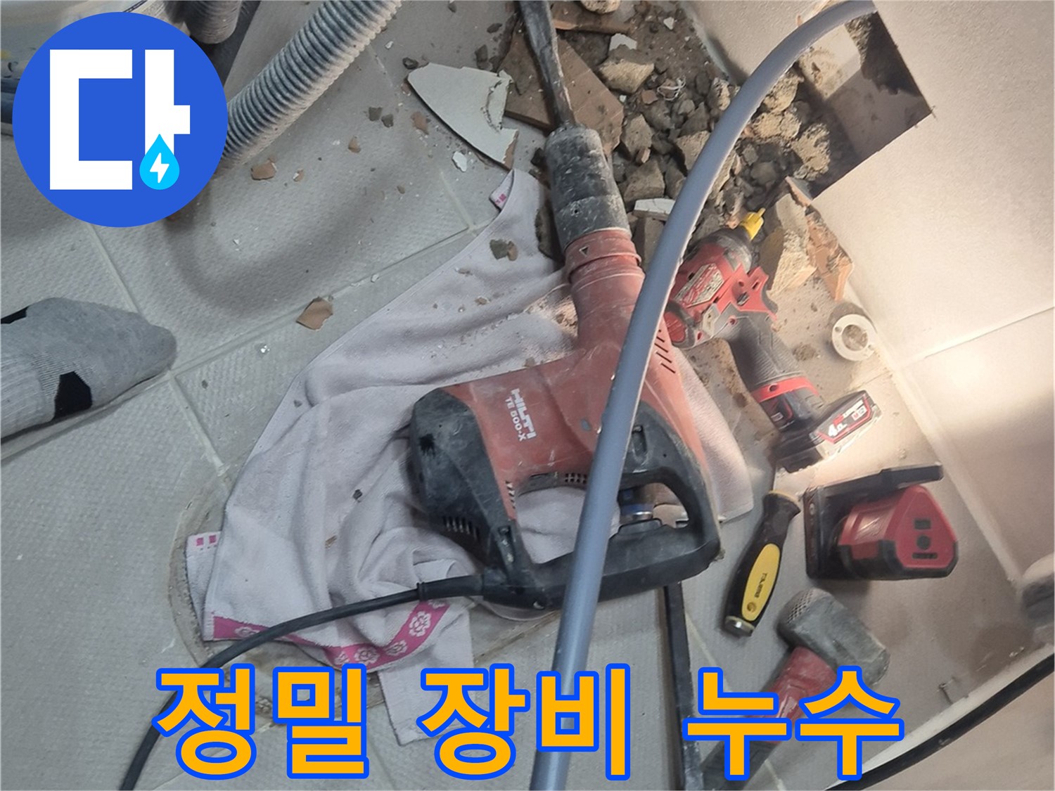 동두천 지행동 누수 현장 - 망치 대신 정밀 장비를 사용하여 누수를 해결하는 이미지입니다.