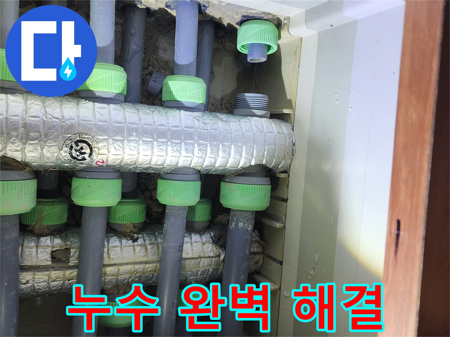 동두천 지행동 동양엔파트 108동 누수 - 누수 문제를 완벽하게 해결해 드리겠습니다!