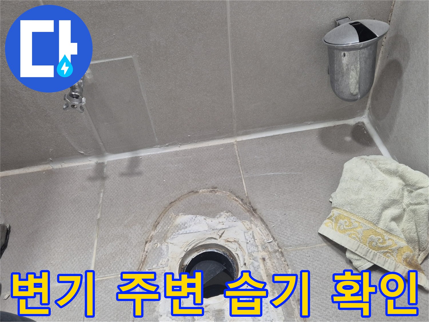 동두천 지행동 동양엔파트 108동 변기 누수 의심 - 변기 주변 습기 확인 작업 진행 중