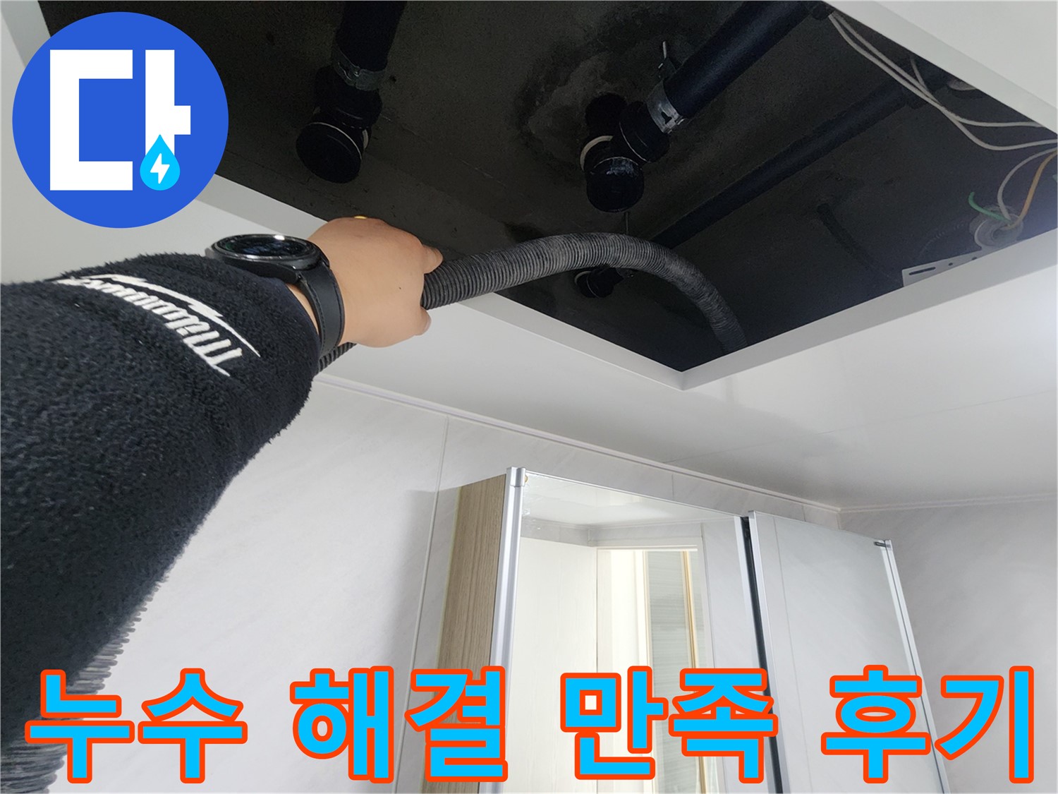 동두천시 지행동 동양엔파트 108동 천장 누수 - 배관 누수 여부를 확인하는 작업 모습입니다.