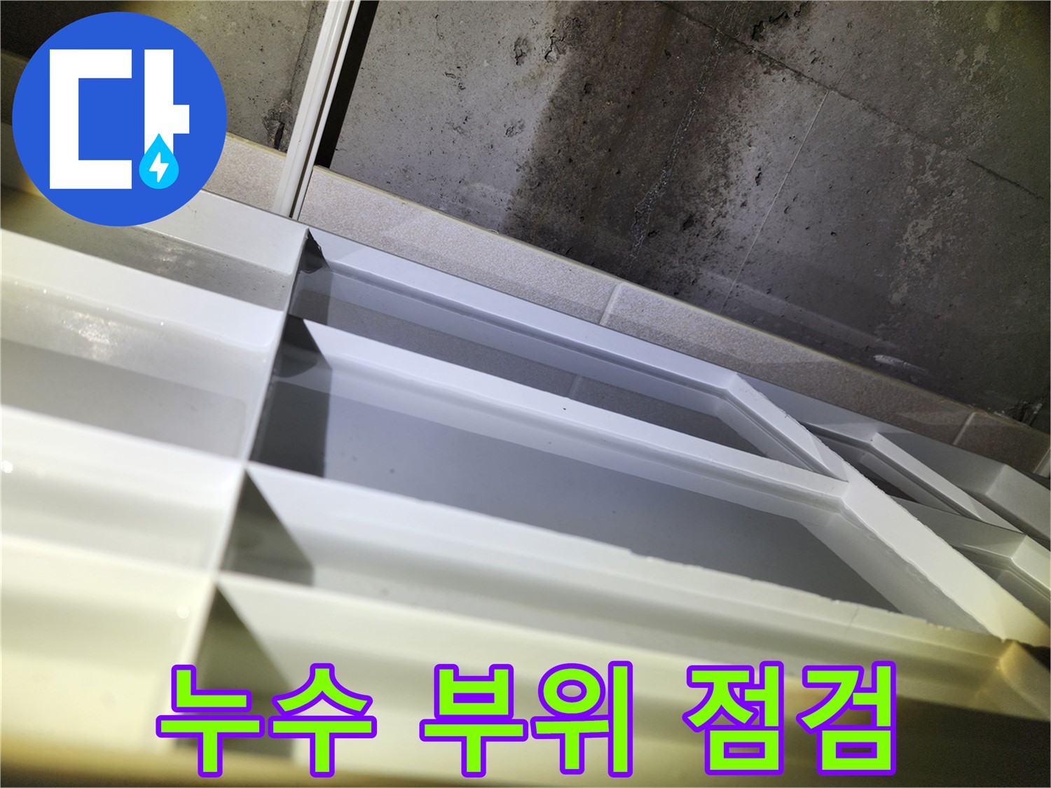 동두천 지행동 누수 - 동양엔파트 천장 누수 초기 발견 및 빠른 진단과 조치
