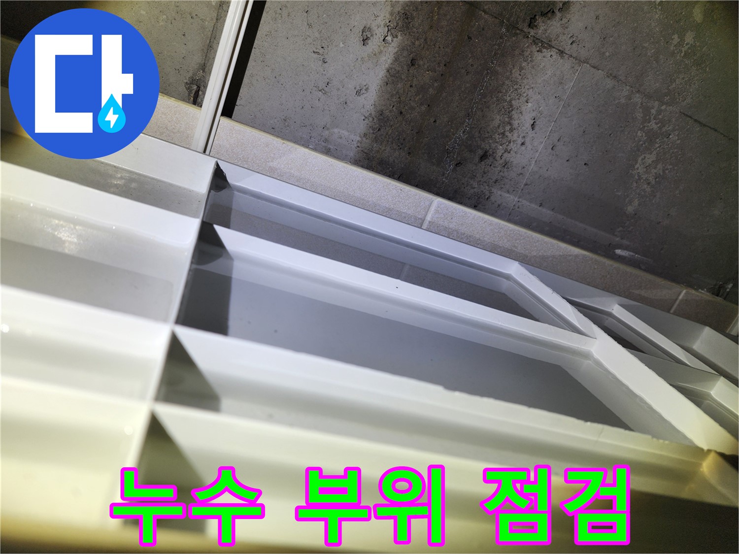 지행동 누수 - 동두천 동양엔파트 욕실 천장 배관 누수 지점 확인 및 정밀 탐지