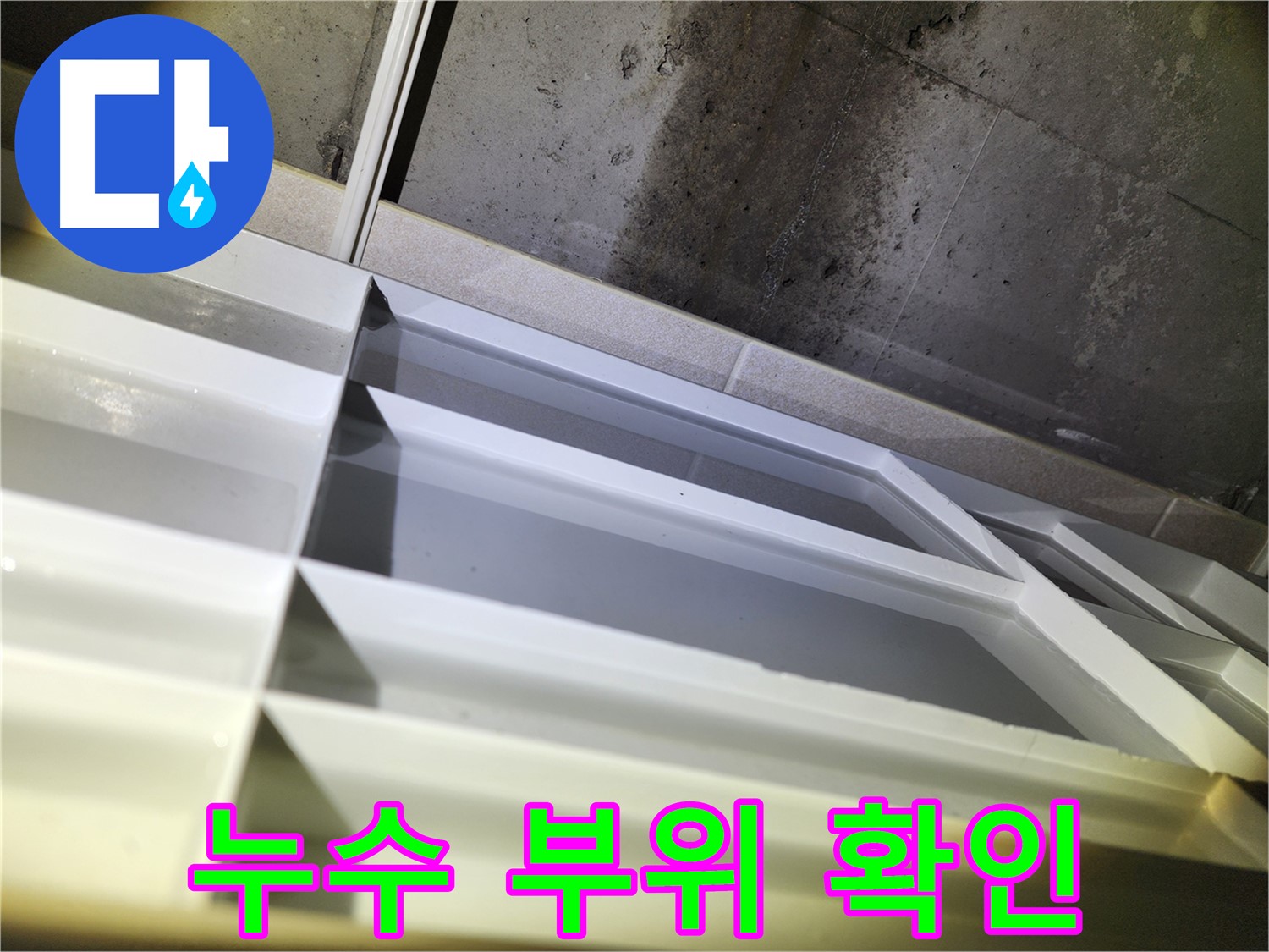 지행동 누수 - 동두천 동양엔파트 벽면 습기 확인 및 누수 범위 진단