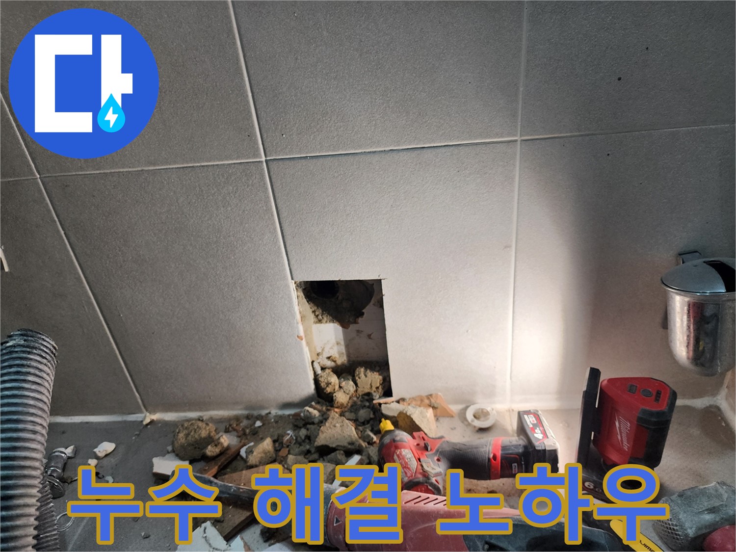 동두천시 지행동 누수 - 누수 해결, 완벽한 마무리로 고객님께 감동을 선사합니다