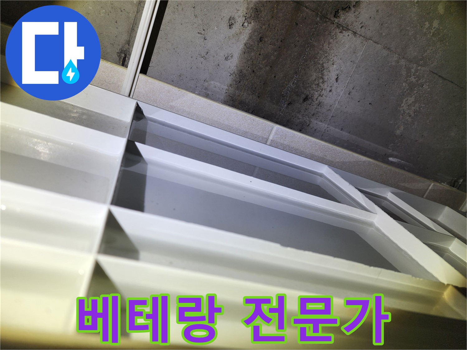 지행동 누수 - 동두천 동양엔파트 천장 누수 흔적 발견 및 누수 원인 조사