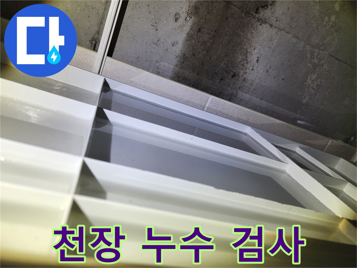 동두천 누수 - 지행동 동양엔파트 천장 누수 초기 발견 및 긴급 누수 진단