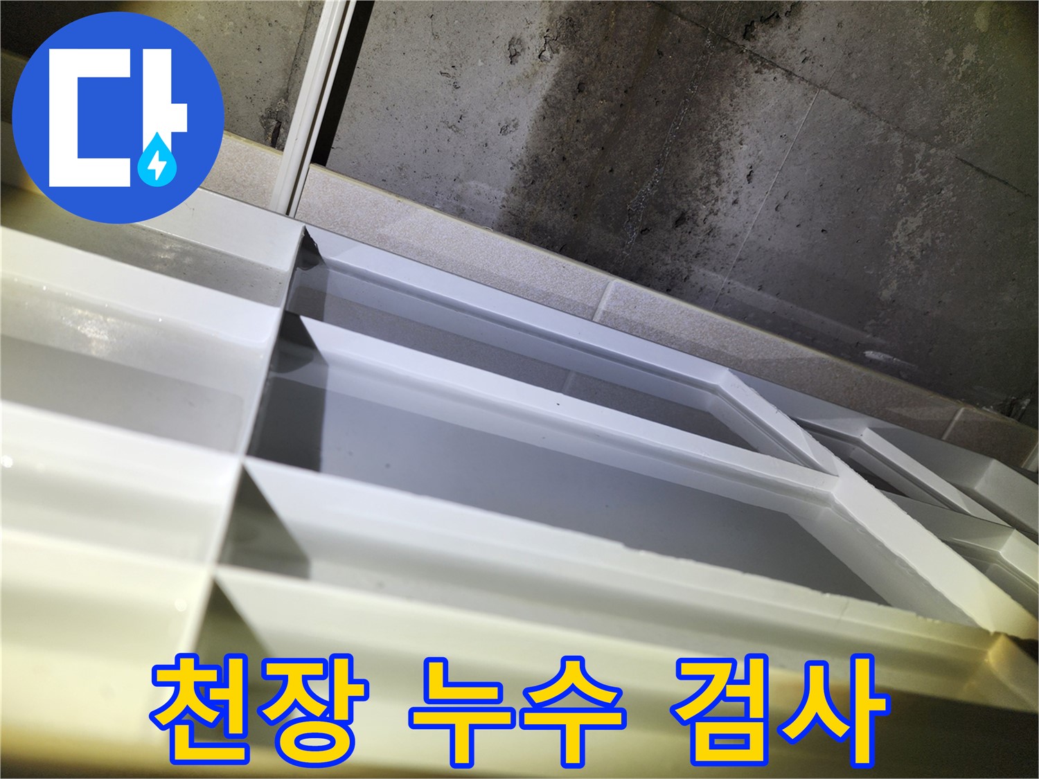 지행동 누수 - 동두천 동양엔파트 천장 배관 누수 지점 확인 및 정밀 탐지