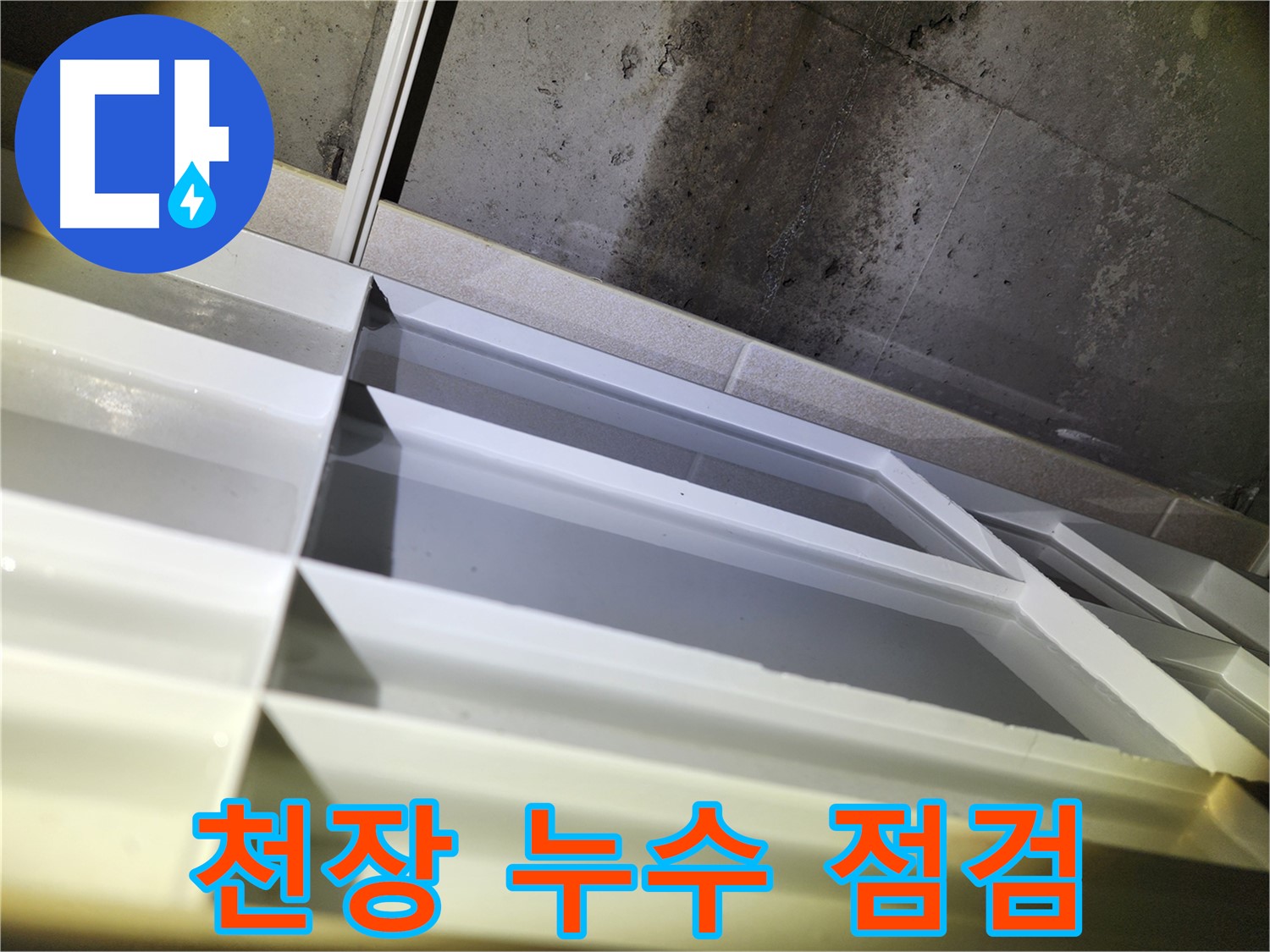 동두천 지행동 동양엔파트 누수 - 천장 누수 부위 정밀 점검
