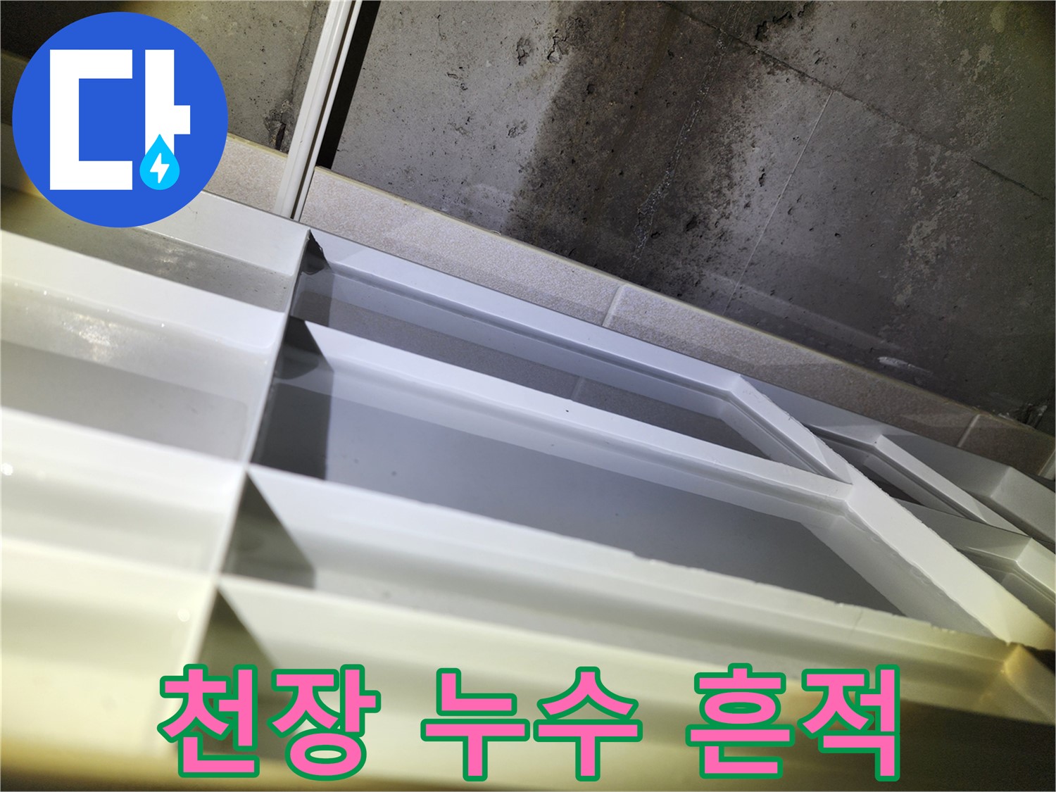 동두천 지행동 동양엔파트 누수 - 천장 누수 흔적 자세히 확인