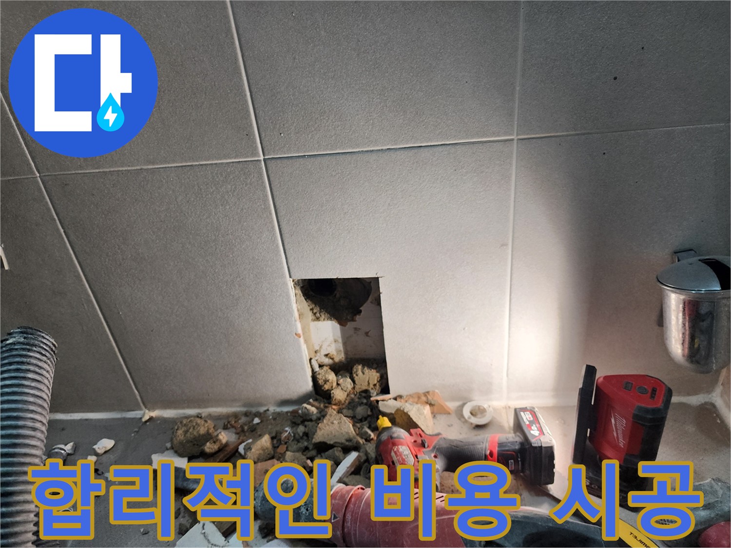 동두천 지행동 동양엔파트 누수 - 합리적인 비용으로 누수를 해결하는 모습
