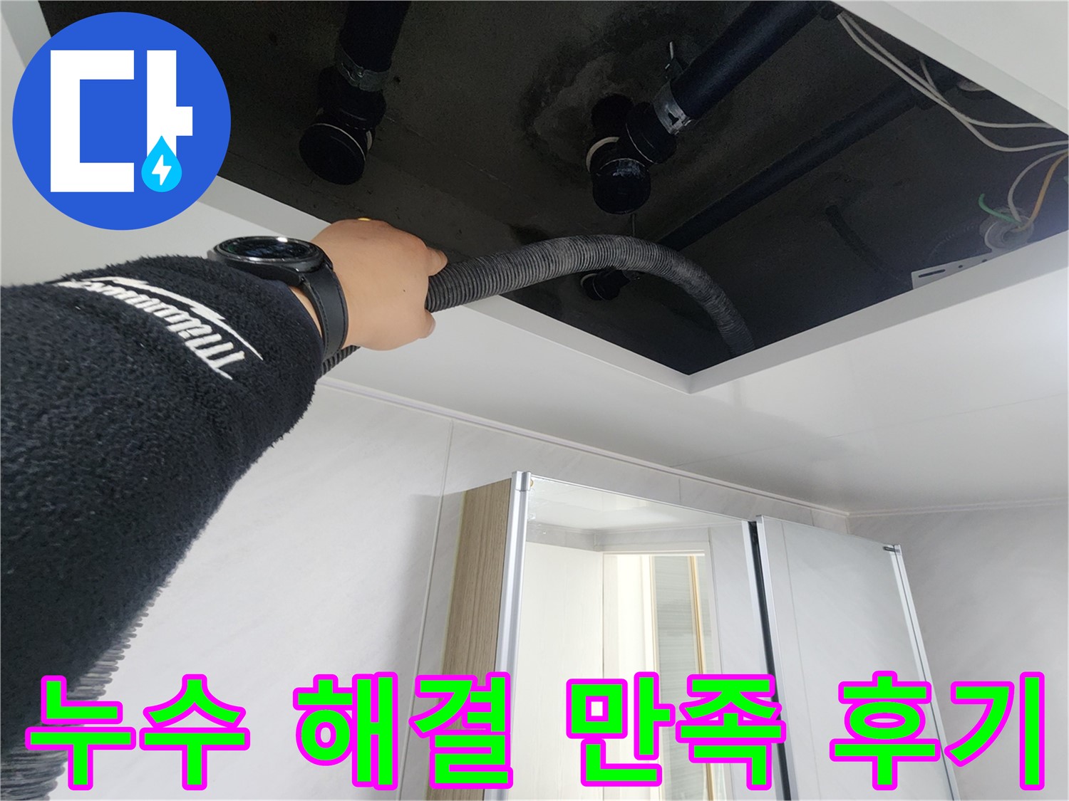 동두천시 지행동 동양엔파트 - 천장 속 습기를 싹 말린 후 깨끗해진 모습입니다.