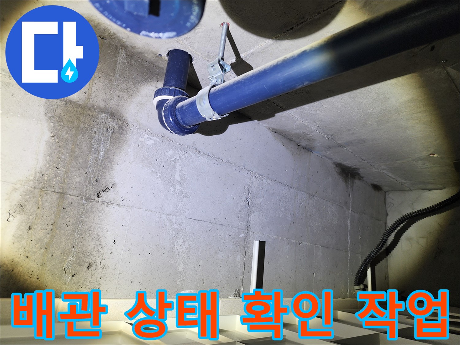 동두천 지행동 아파트 배관 누수 진단 - 첨단 장비를 이용한 정확한 누수 위치 탐지 과정입니다.
