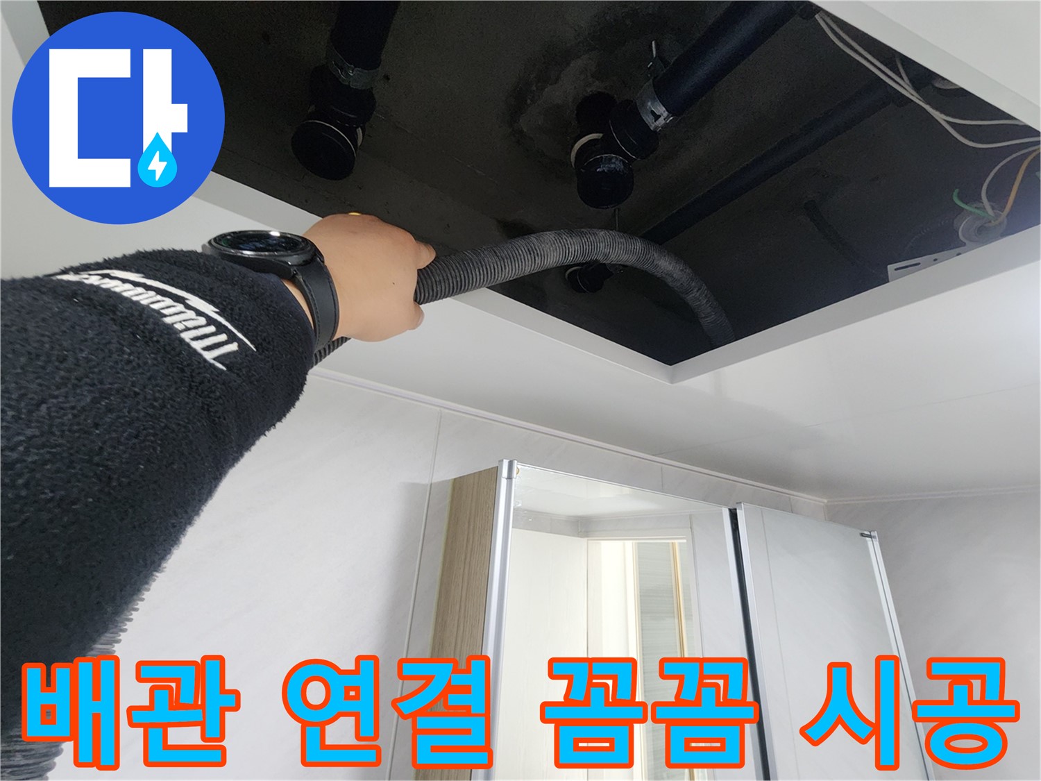 동두천 지행동 동양엔파트 - 배관 연결 부위 꼼꼼 시공 - 누수 방지