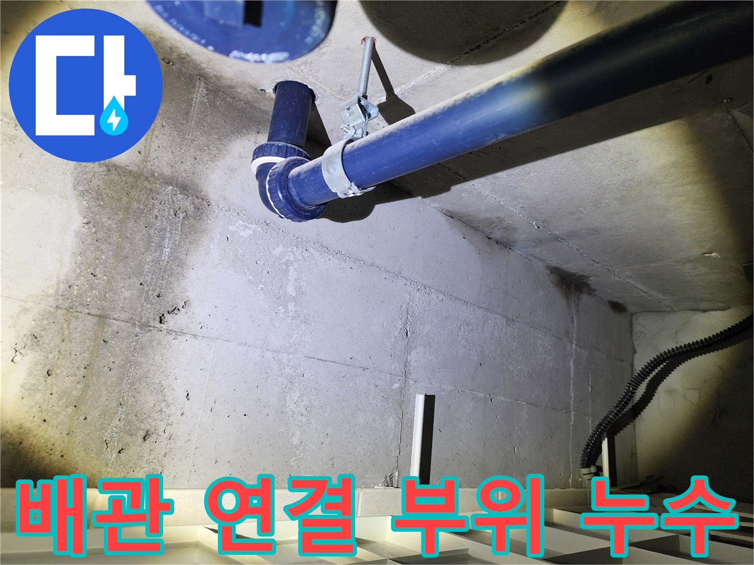 동두천 지행동 아파트 누수 지점 - 정확한 누수 위치를 찾아 꼼꼼하게 보수하고 A/S를 보장합니다.