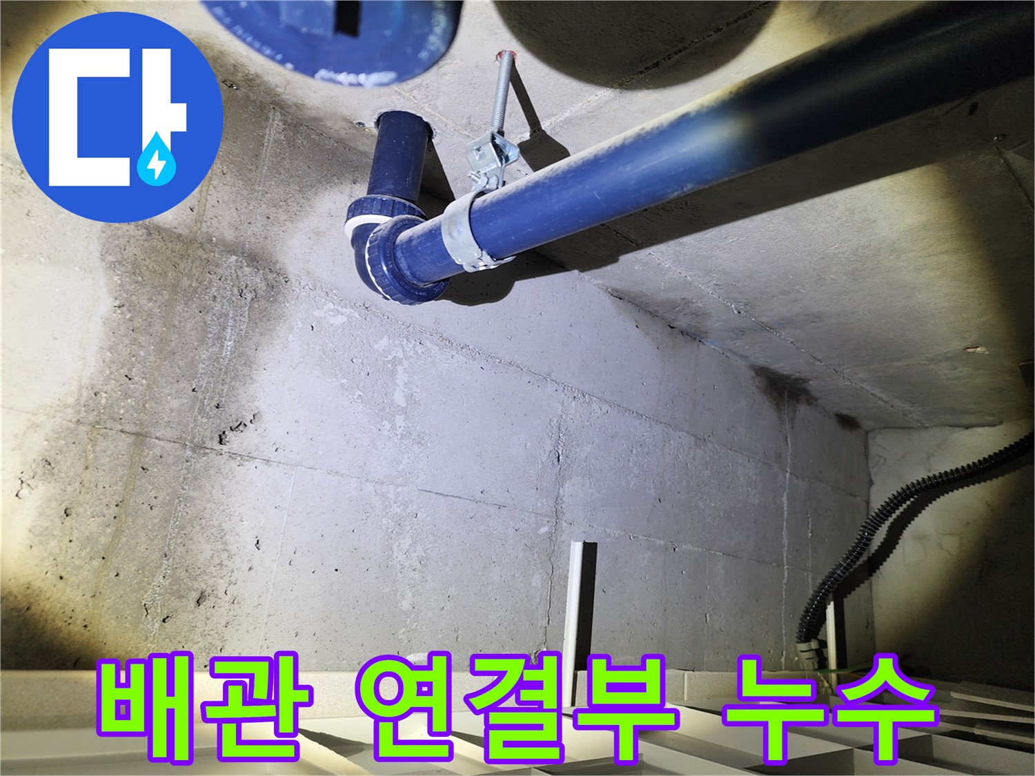 동두천 지행동 동양엔파트 아파트 - 누수 발생 시 신속하게 방문하여 문제를 해결해 드립니다.