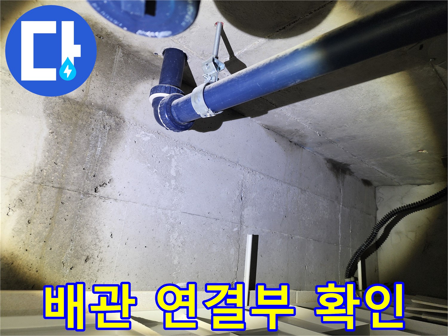 동두천 지행동 동양엔파트 배관 연결부 - 연결 상태를 꼼꼼히 확인하고 있습니다.