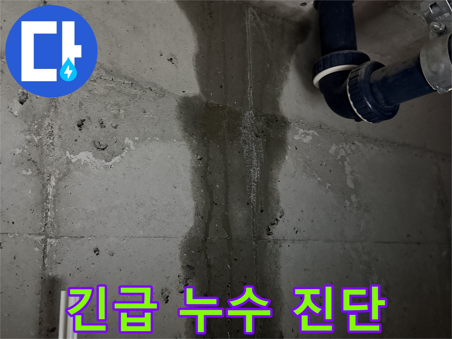 동두천 지행동 동양엔파트 아파트 누수 - 긴급 누수 진단으로 문제 해결 시작