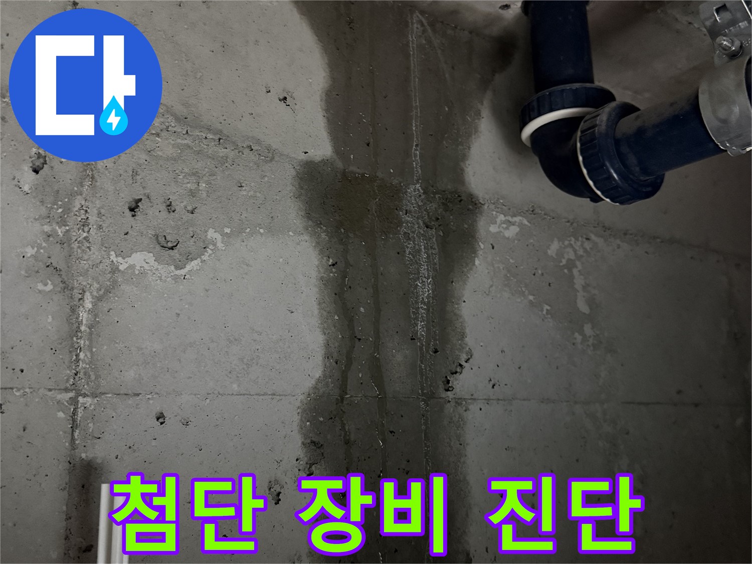 동두천 지행동 동양엔파트 아파트 누수 - 첨단 장비를 이용한 숨은 누수 완벽 진단