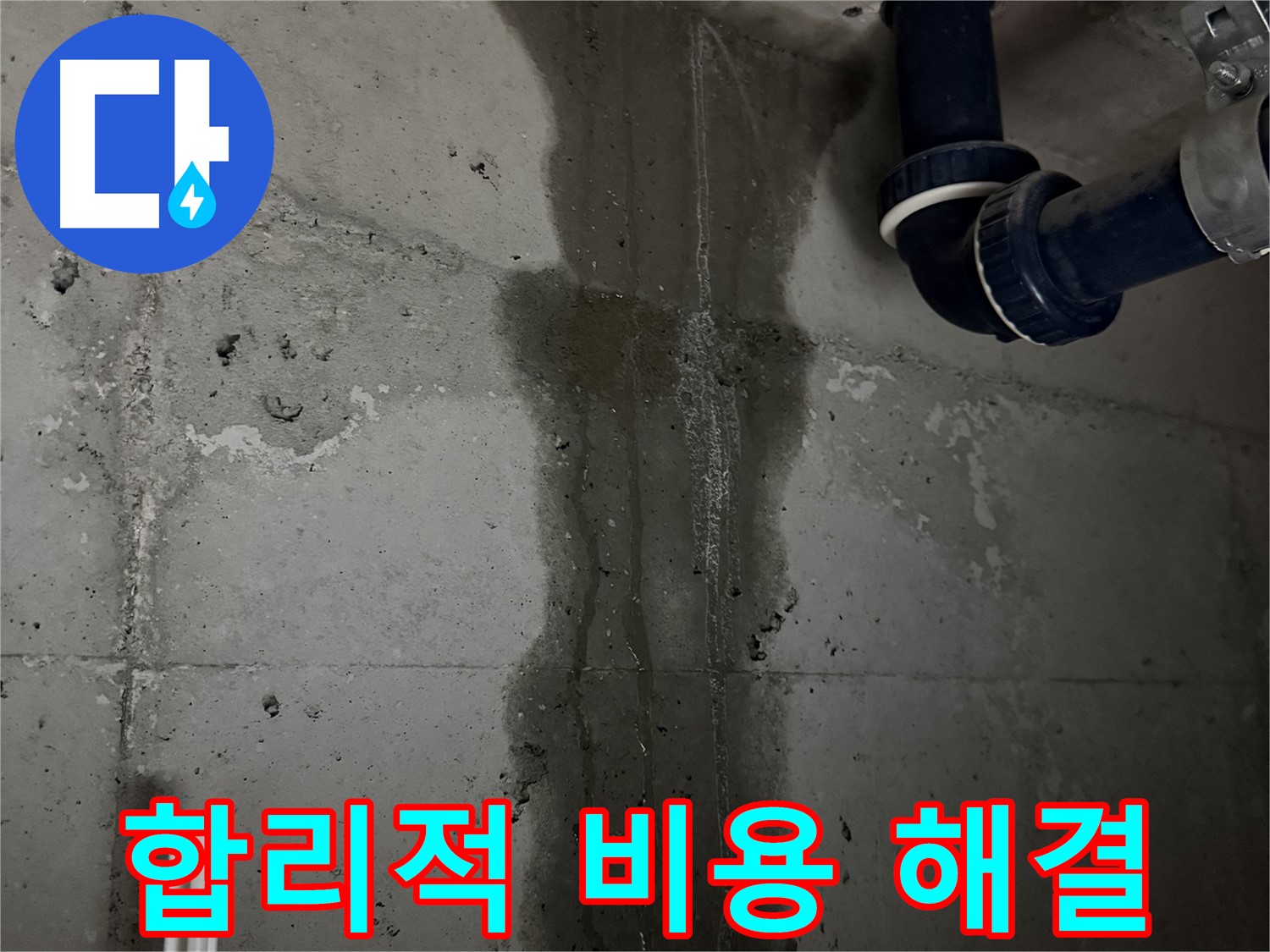 동두천 지행동 동양엔파트 아파트 누수 - 합리적인 비용으로 누수 문제 해결