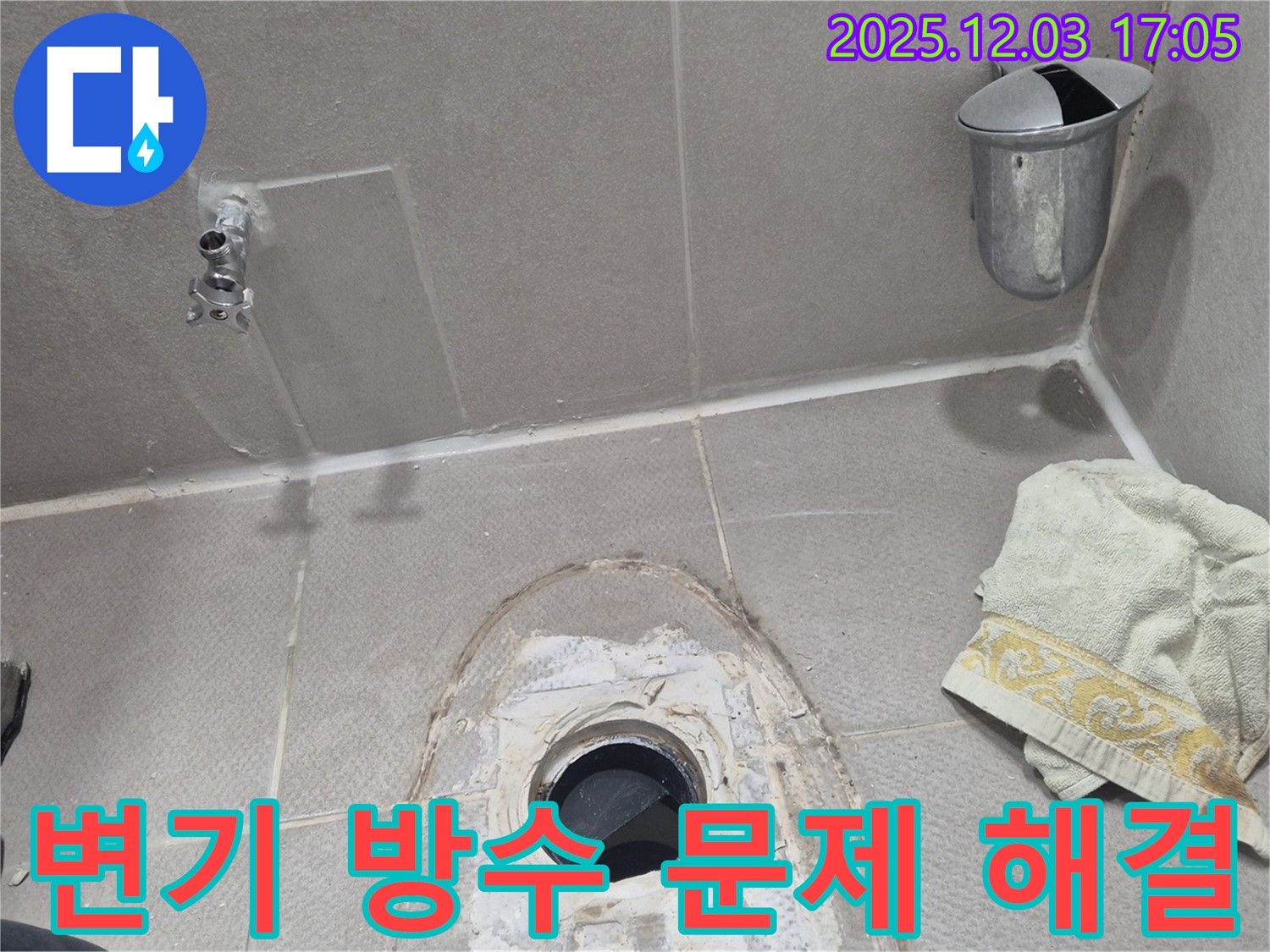 동두천 지행동 동양엔파트 아파트 변기 누수 - 노후된 방수층 문제로 누수 발생, 전문가의 꼼꼼한 시공으로 해결!