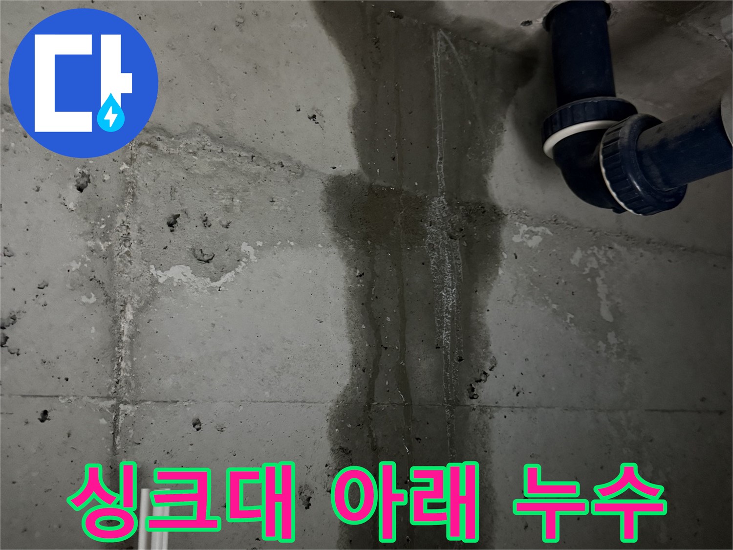 동두천 지행동 누수 - 누수 원인을 분석하는 모습입니다. 정확한 원인 파악이 중요합니다.