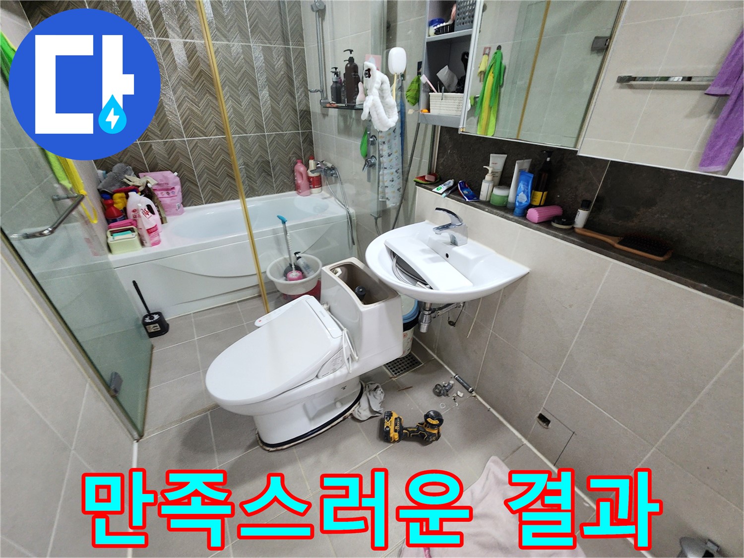 동두천 지행동 동양엔파트 아파트에 변기 교체 후 고객님께서 만족스러워하시는 모습 - 누수 걱정 없이 쾌적하게 사용하세요!
