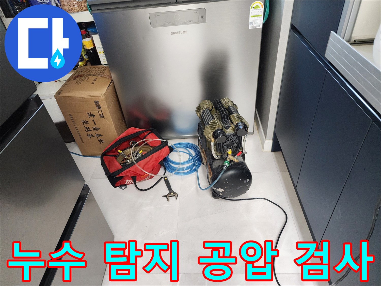동두천 지행동 동양엔파트 아파트에서 누수 탐지를 위한 공압 검사 - 누수의 근본적인 원인을 찾아 해결합니다.