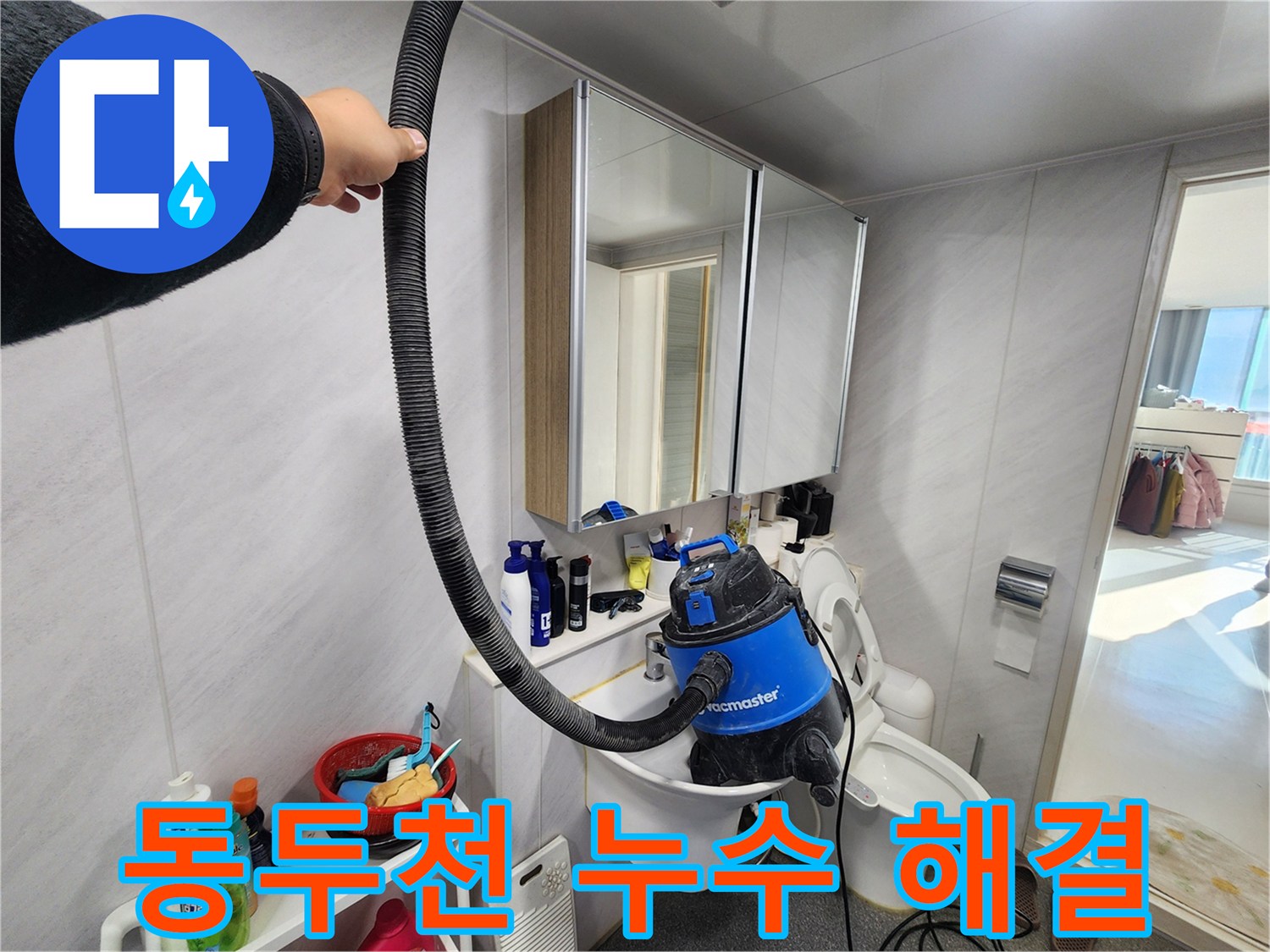 동두천 지행동 동양엔파트 욕실 누수 - 전문적인 기술력으로 완벽하게 해결했습니다.